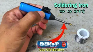 How To Make Soldering iron At Home ||सोल्डरिंग आयरन कैसे बनाएं घर पर || Use Old Pencil Battery