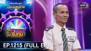 ดวลเพลงชิงทุน | Ep.1215 (FULL EP) | 1 เม.ย. 66 | one31