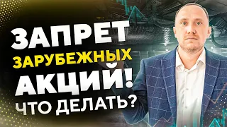 ЗАПРЕТ ИНОСТРАННЫХ АКЦИЙ! Новые ограничения для инвесторов