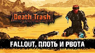 Death Trash - постапокалиптическая RPG про Fallout, мясо и рвоту | Хорошая новая RPG