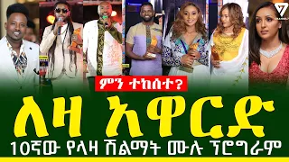 10ኛው ለዛ አዋርድ ሙሉ ፕሮግራም ምን ተከሰተ l Leza Award l Channel 7 Ethiopia