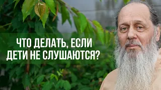 Что делать, если дети не слушаются?