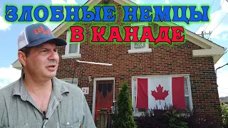 Как живут злобные немцы в Канаде !