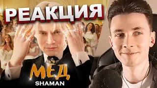 ХЕСУС СМОТРИТ: SHAMAN — МЁД | РЕАКЦИЯ