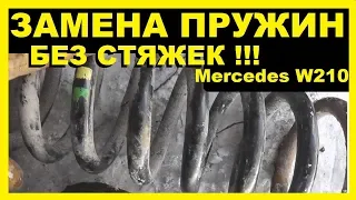 Мерседес W210-Замена пружин,без стяжек.Лифт жопы, установка проставок, эксперимент