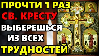 СКАЖИ МОЛИТВУ СВЯТОМУ КРЕСТУ ВЫБЕРЕШЬСЯ ИЗ ТРУДНОСТЕЙ! Молитва Святому Кресту! Православие