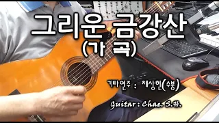[7080 아내의 신청곡] 「그리운 금강산」 (가곡) 기타 연주 채상헌(수붕) Chae Sang Hun(SooBoong) 입니다