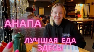 Самая бюджетная столовая и лучший ресторан Анапы.