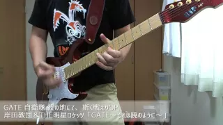 【GATE OP】GATE～それは暁のように～/岸田教団&THE明星ロケッツ弾いてみた。【TAB譜】(guitar cover)