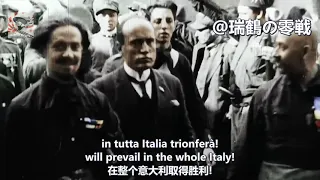 Allarmi siam fascisti 【義大利軍歌】我們是戰鬥的法西斯 【イタリア黒シャツ隊軍歌】