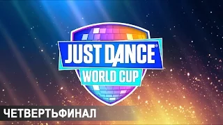 Just Dance World Cup - Четвертьфинал отборочных соревнований