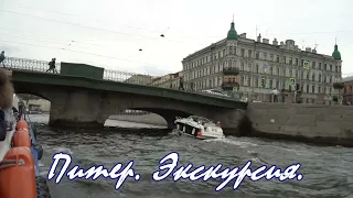 Питер водные прогулки по реке Нева и каналам Санкт-Петербург. Прогулка, экскурсия Питер. Water trip