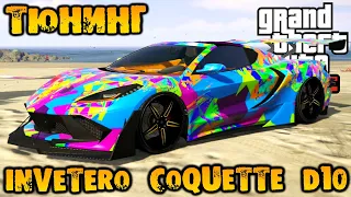 Тюнинг Invetero Coquette D10 спорткар - GTA V Online (HD 1080p) #266