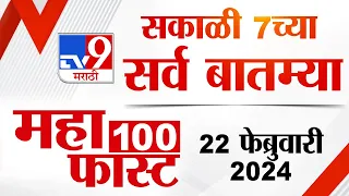 MahaFast News 100 | महाफास्ट न्यूज 100 | 7 AM | 22 February 2024 | Marathi News