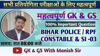 MEGA TEST 72 GK & GS Discussion / RPF PRACTICE SET 01 / BIHAR POLICE GK BY - Manish Sir