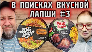 какая лапша вкуснее BIGBON vs Биг Ланч лучшая лапша быстрого приготовления #3