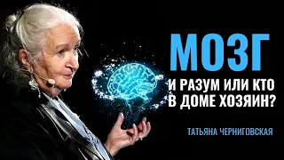 Мозг и разум или кто в доме хозяин? Татьяна Черниговская