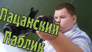 ПАЦАНСКИЙ ПАБЛИК [ВК Шлак № 4]