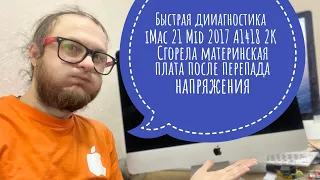 Не включается после перепада напряжения iMac 21 Mid 2017 A1418 процессор сгорел диагностика