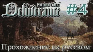 Kingdom Come Deliverance прохождение на русском 4