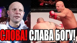 ФЕДОР ЕМЕЛЬЯНЕНКО - ТИМОТИ ДЖОНСОН! СЛОВА ПОСЛЕ БОЯ!