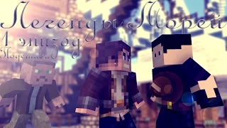 Minecraft сериал: "Легенды Морей" 1 Эпизод-Подстава. (Minecraft Machinima)