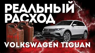 Tiguan 2021 реальный расход