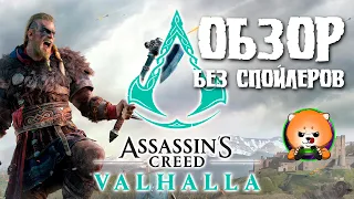 Обзор Assassin's Creed Valhalla - ЛУЧШИЙ АССАССИН СО ВРЕМЕН ТВОЕЙ ЛЮБИМОЙ ЧАСТИ