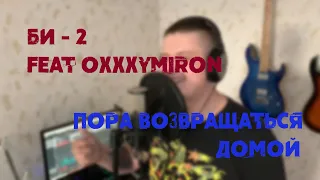 БИ-2 feat Oxxxymiron - Пора возвращаться домой (Acoustic cover)