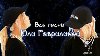 [Mr.Broddu] Все песни Юли Гаврилиной! 2.0