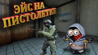 Эйс на пистолетке USP-S  (CS:GO)