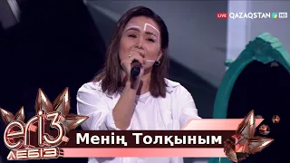 «Менің Толқыным» - Бейбіт Қорған, Гүлназ Әлімгерей / «Егіз лебіз». Музыкалық талант-шоу. 2-маусым