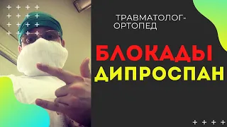 ДИПРОСПАН | Блокада Дипроспаном |  Как Применять?