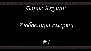 Любовница смерти  (#1) - Борис Акунин - Книга 9