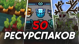 🔥ЭТИ 50 РЕСУРСПАКОВ УЛУЧШАТ ТВОЙ МАЙНКРАФТ (1.19-1.20)