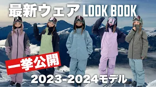 来期スノーボードウェアLook Book✨13パターン一挙公開【2023-2024 Scape Outerwear】