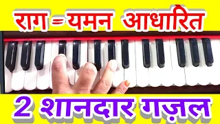 Rag yaman based 2 superb gazal harmonium notes with chords/दो बहुत स्पेशल गज़ल गायकी अंदाज़ में सिखिए