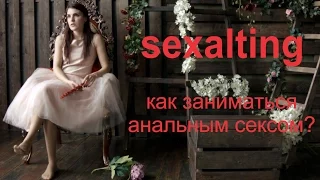 Сексалтинг. Как заниматься анальным сексом?