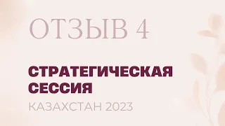 Четвертый отзыв со стратегической сессии в Казахстане