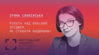 Робота над власним іміджем. Як ставати видимими?