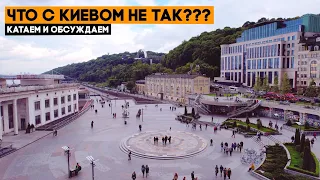 ЧТО ПРОИСХОДИТ С КИЕВОМ? Как сделать его лучше?