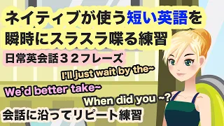 【短い英語を瞬時にネイティブが使う英語で喋れる！】パッと見てすぐ分かる英文解説付き日常英会話３２フレーズ【会話に沿ってリピート練習】(003)