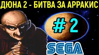 ДЮНА 2 - МОЩЬ ХАРКОНЕНСКИХ ТАНКОВ - Dune II the Battle for Arrakis Sega