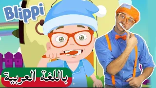Arabic Blippi | اغسل اسنانك  | افلام اطفال بليبي | برامج اطفال بلي بي | مسلسل و فيديوهات مضحكة