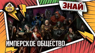 Имперское общество | Знай | Warhammer 40000