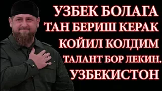 УЗБЕК ПРОТИВ ЧЕЧЕНЦА | БУ БОЙНИ ХАММА КУРИБ КУЙСИН УЗБЕК КИМЛИГИНИ БИЛИБ КУЙСИН