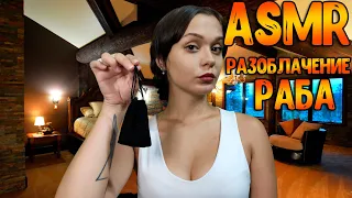 АСМР Ролевая игра[Разоблачение раба]ASMR Roleplay