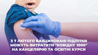 З 7 лютого вакциновані підлітки можуть витратити "Ковідну 1000" на канцелярію та освітні курси