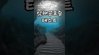 심해공포증 테스트 part2