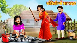 सौतेली माँ का कहर | Sauteli Maa | Sauteli Maa Ka Kahar | Hindi Kahaniya | Moral Stories | Stories